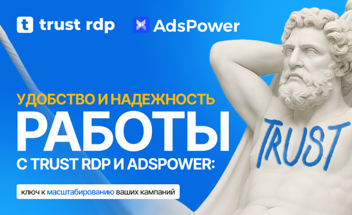 Trust RDP и AdsPower