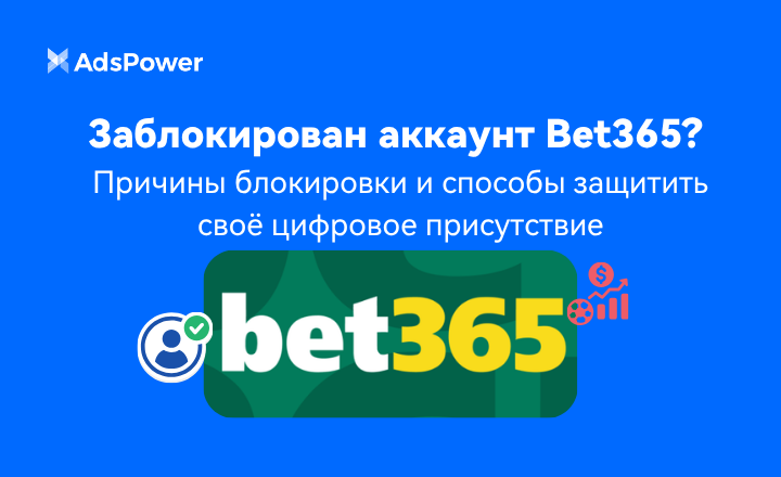 Заблокирован аккаунт Bet365