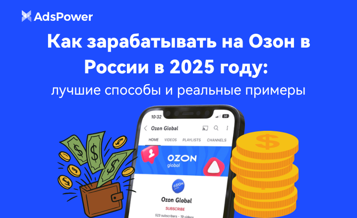 Как зарабатывать на Oзон