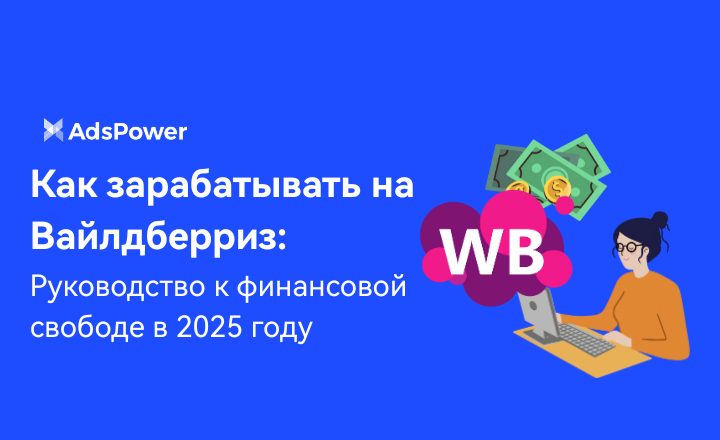 зарабатывать на Вайлдберриз