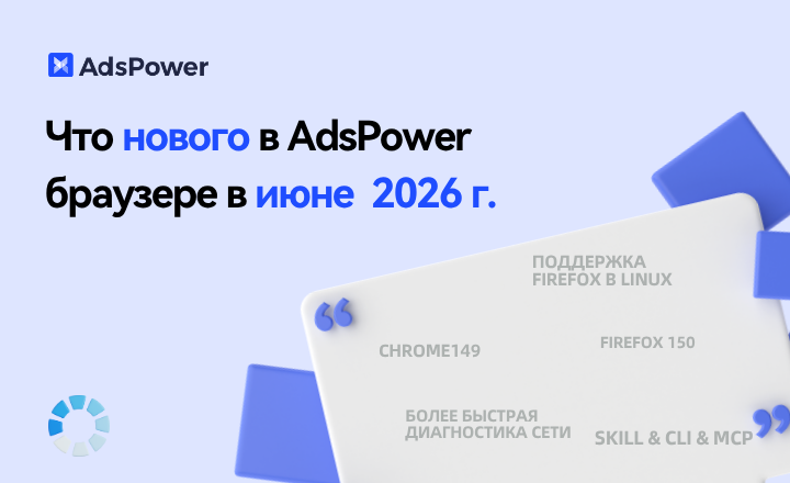 Июньское обновление AdsPower