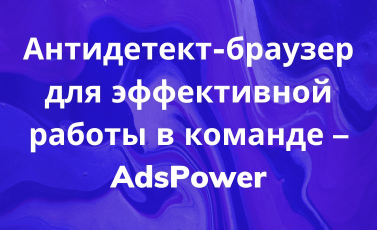 Антидетект-браузер для эффекти