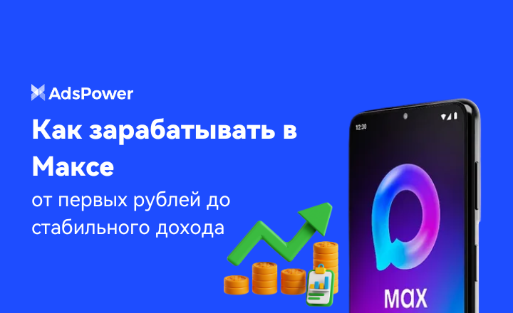 Как зарабатывать в Максе