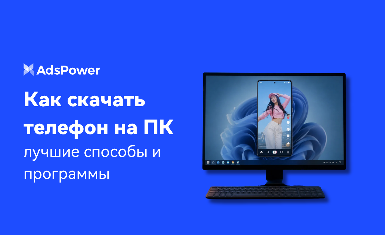 скачать телефон на ПК