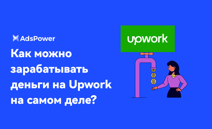 зарабатывать деньги на Upwork