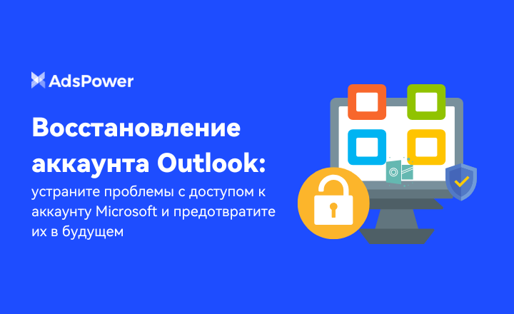 Восстановление аккаунтаOutlook