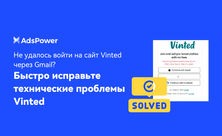 технические проблемы Vinted