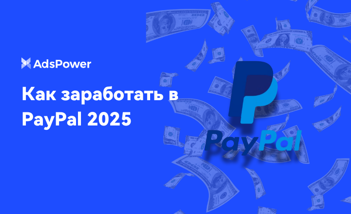 заработать в PayPal