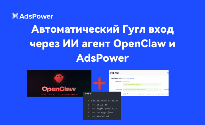 OpenClaw AI с AdsPower