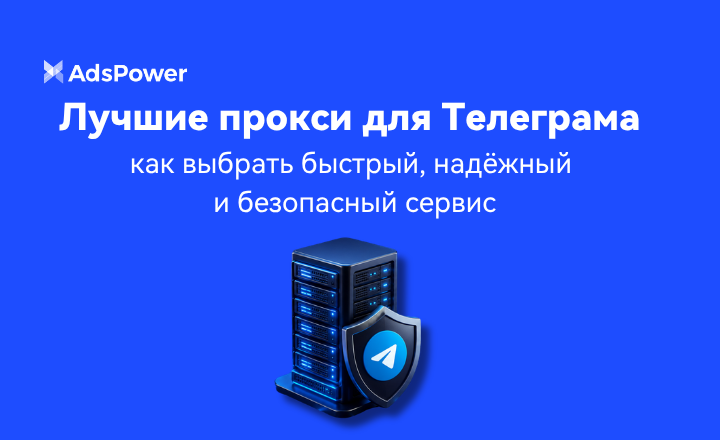 Лучшие прокси для Телеграма