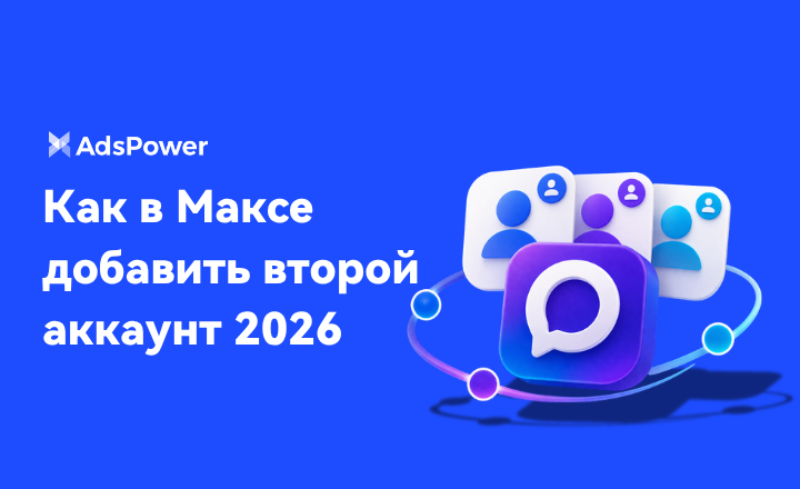 второй аккаунт в макс