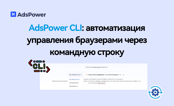 AdsPower CLI