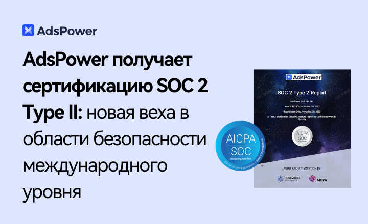 AdsPower получает SOC2 Type II