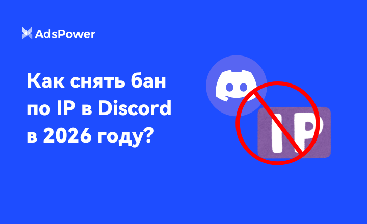 Как снять бан по IP в Discord