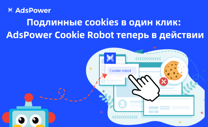 Подлинные cookies в один клик: AdsPower Cookie Robot теперь в действии