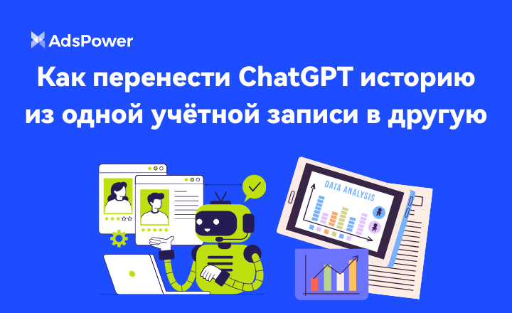 перенести ChatGPT историю