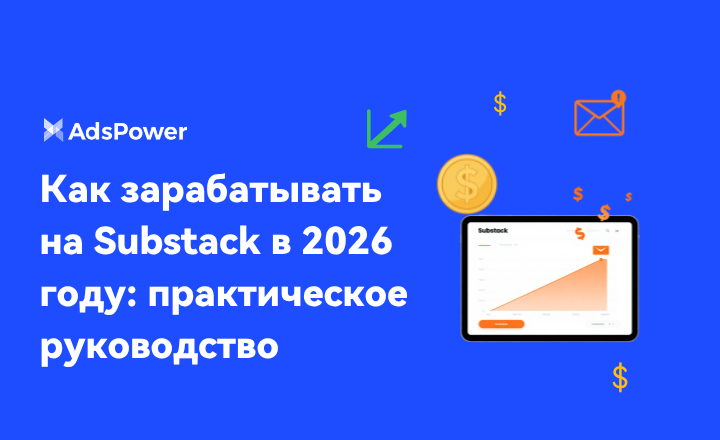 зарабатывать на Substack