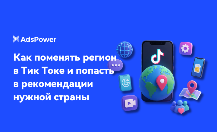 Как поменять регион в Тик Токе