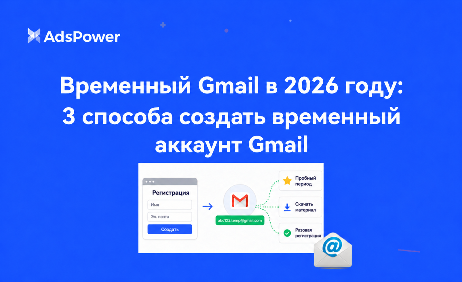 временный аккаунт Gmail