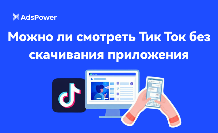 смотреть ТикТок без приложения