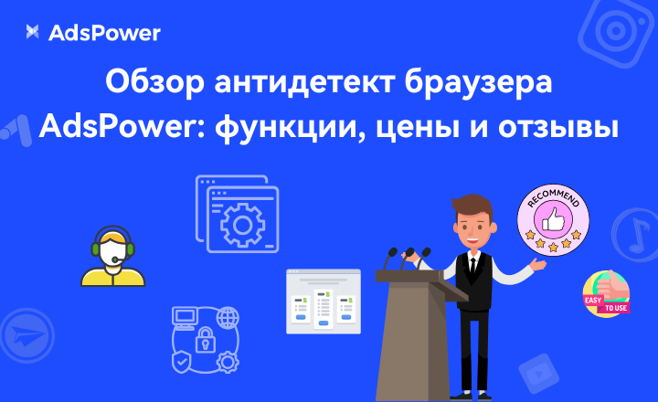 Обзор  AdsPower