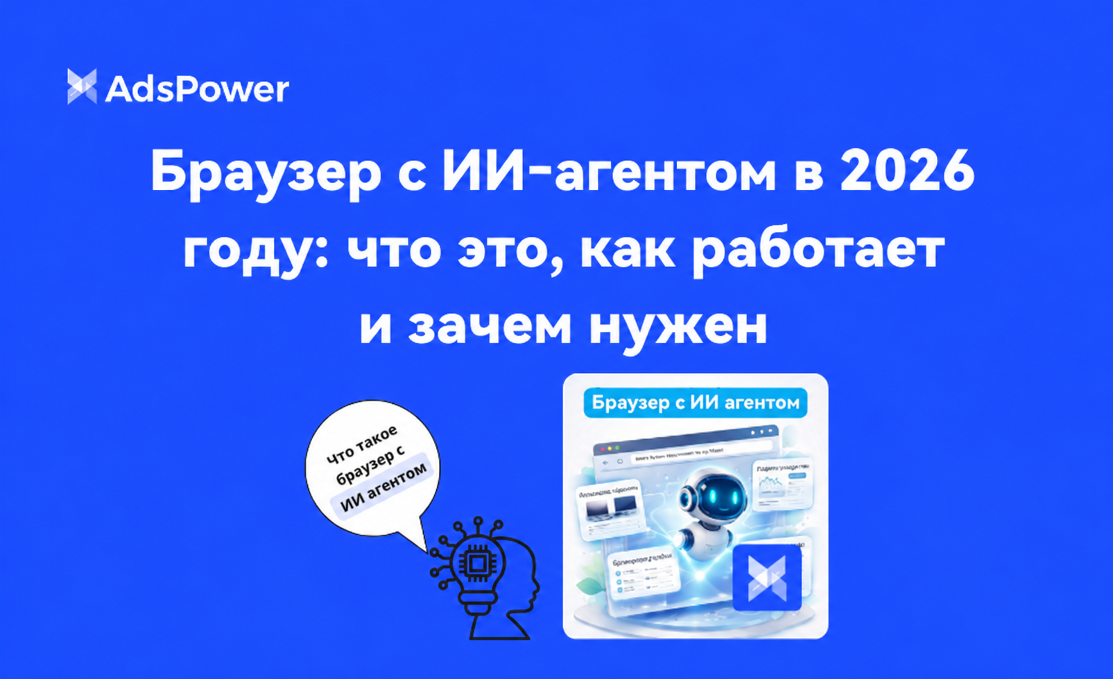 Браузер с ИИ‑агентом