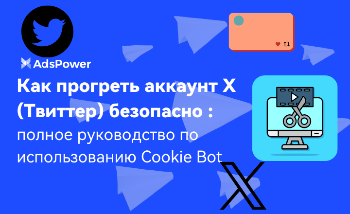 подготовить аккаунты X