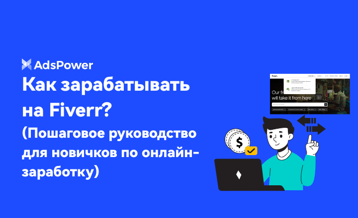 Как зарабатывать на Fiverr