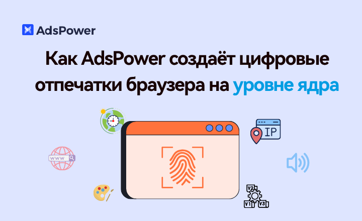 Отпечатки браузера AdsPower