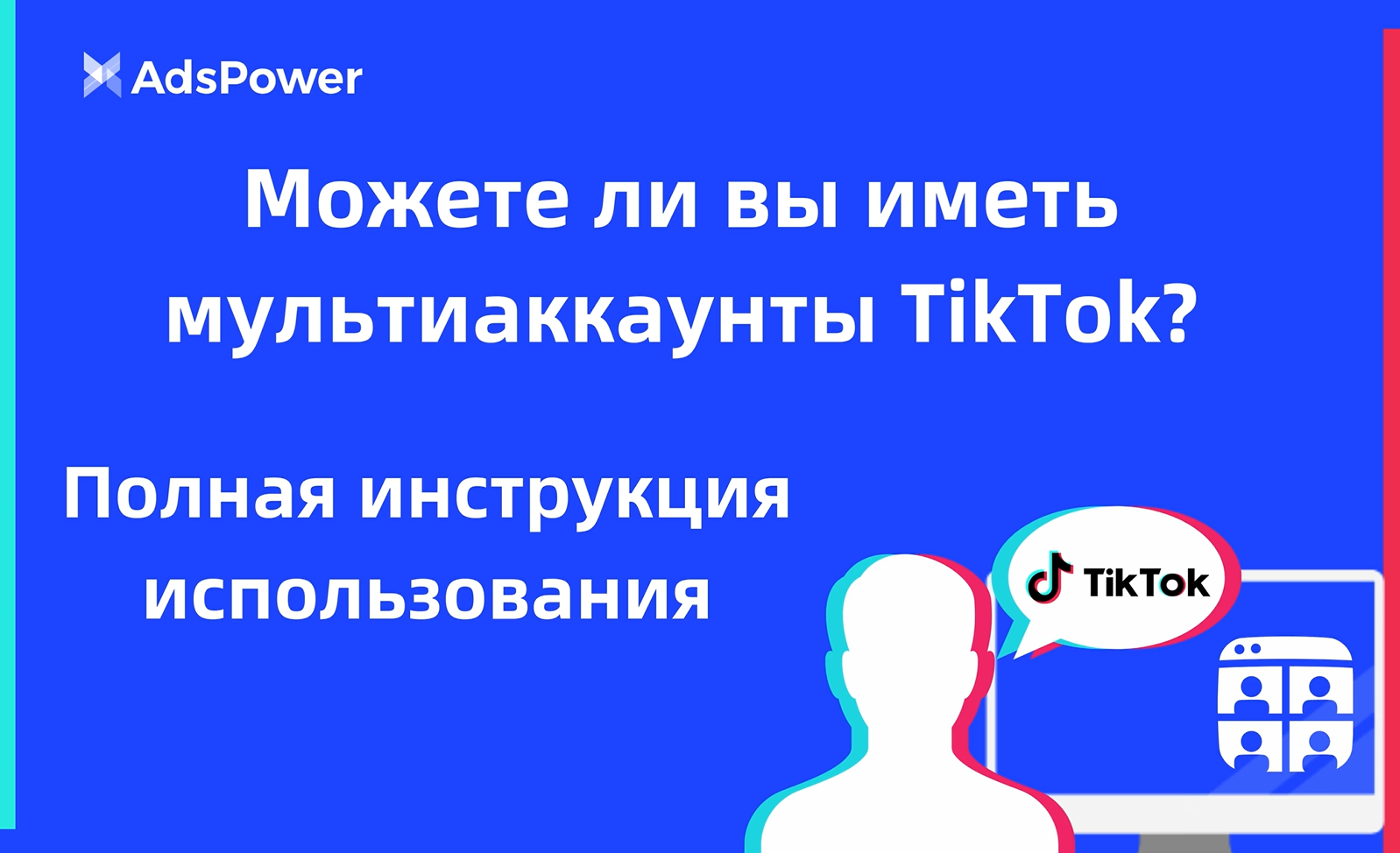 мультиаккаунты TikTok