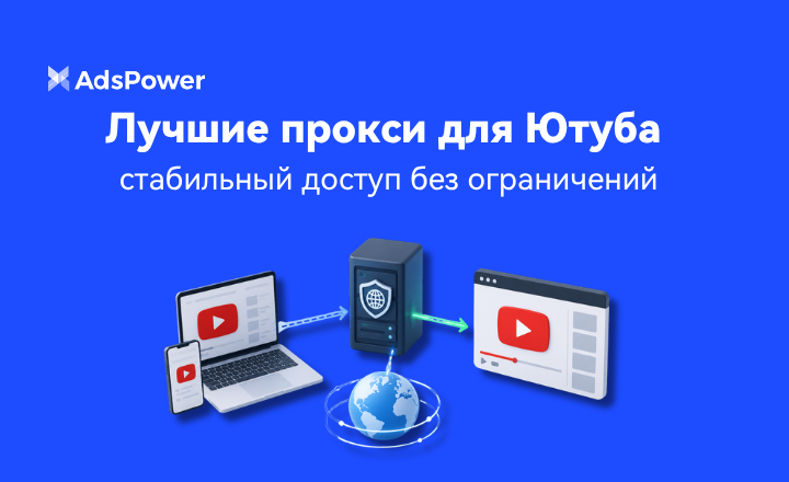 прокси для Ютуба