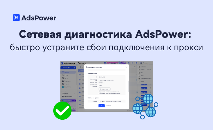 Сетевая диагностика AdsPower