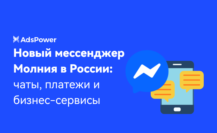 Новый мессенджер Молния