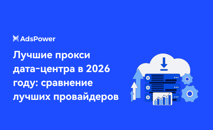 лучшие прокси дата центра