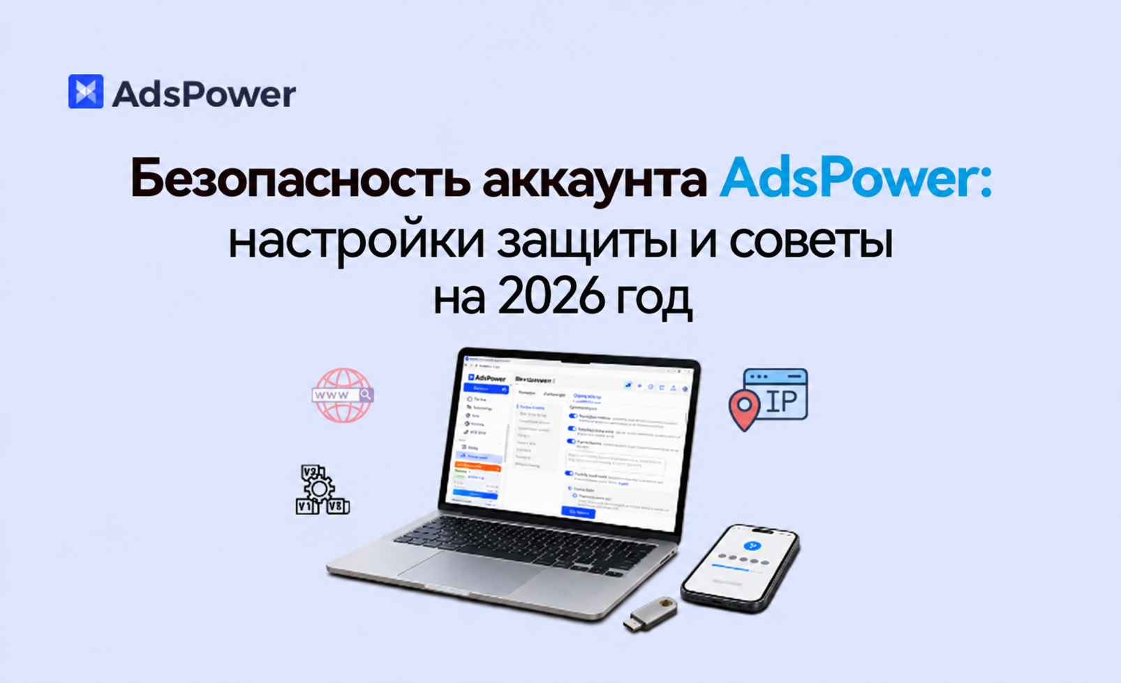 защитить аккаунт AdsPower