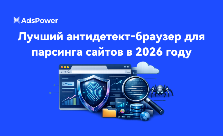 антидетект‑браузер для парсинг