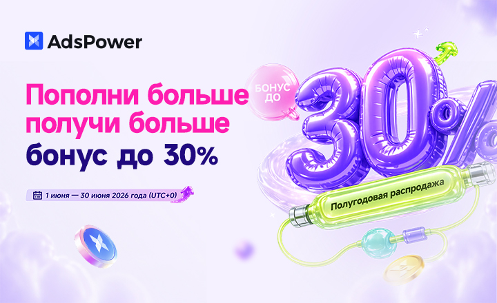 Полугодовая распродажа AdsPowe