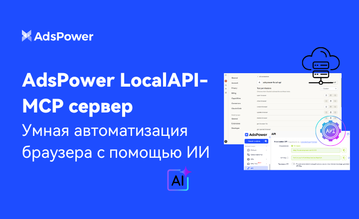 AdsPower LocalAPI-MCP сервер