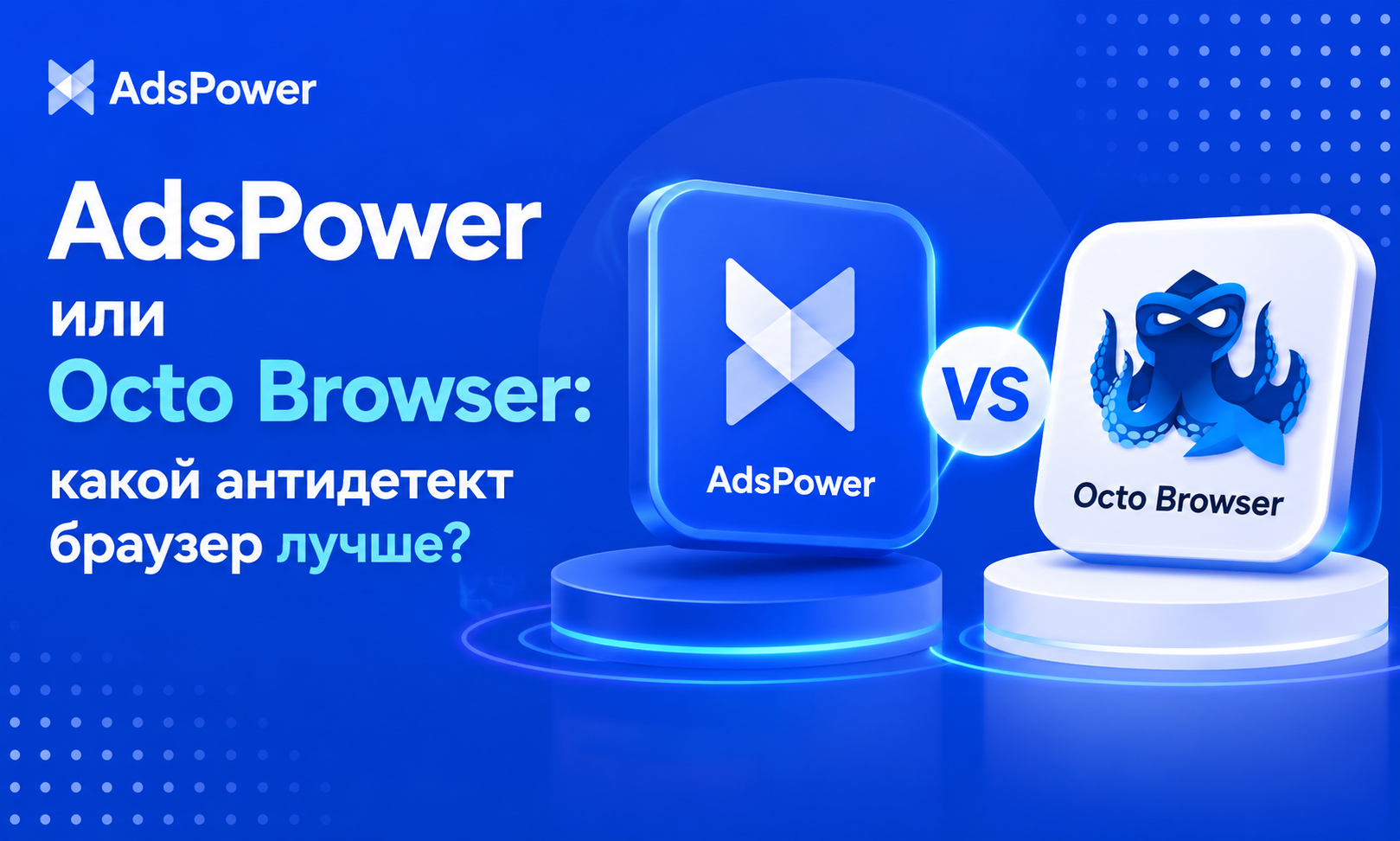AdsPower или Octo Browser
