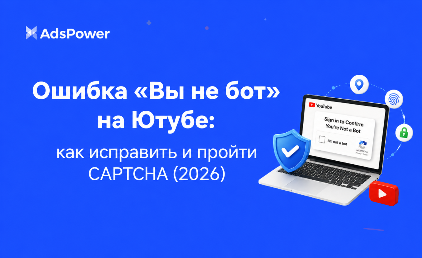 Вы не бот на Ютубе