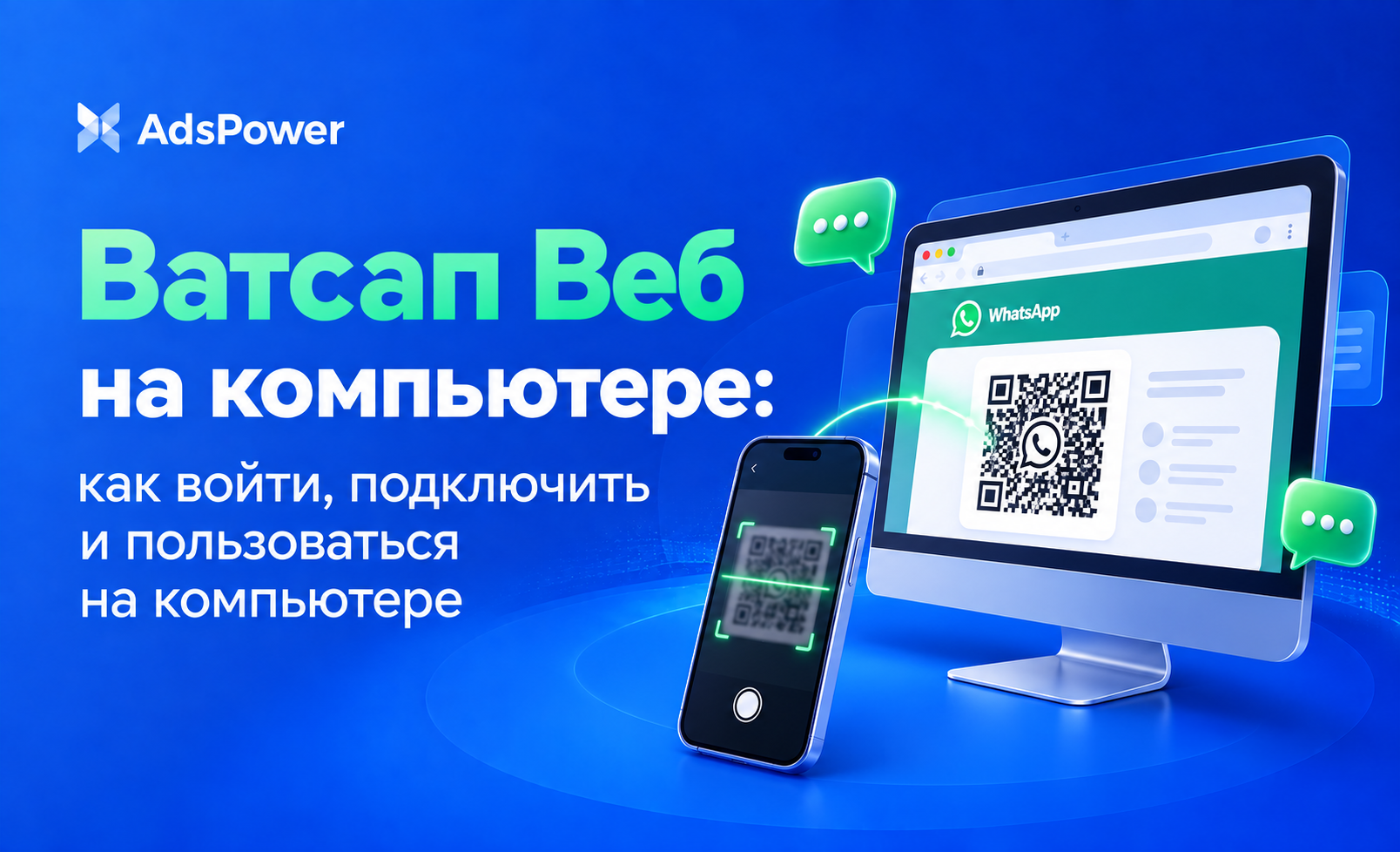 ватсап веб на компьютере