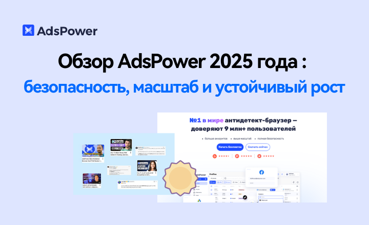 Обзор AdsPower 2025 года