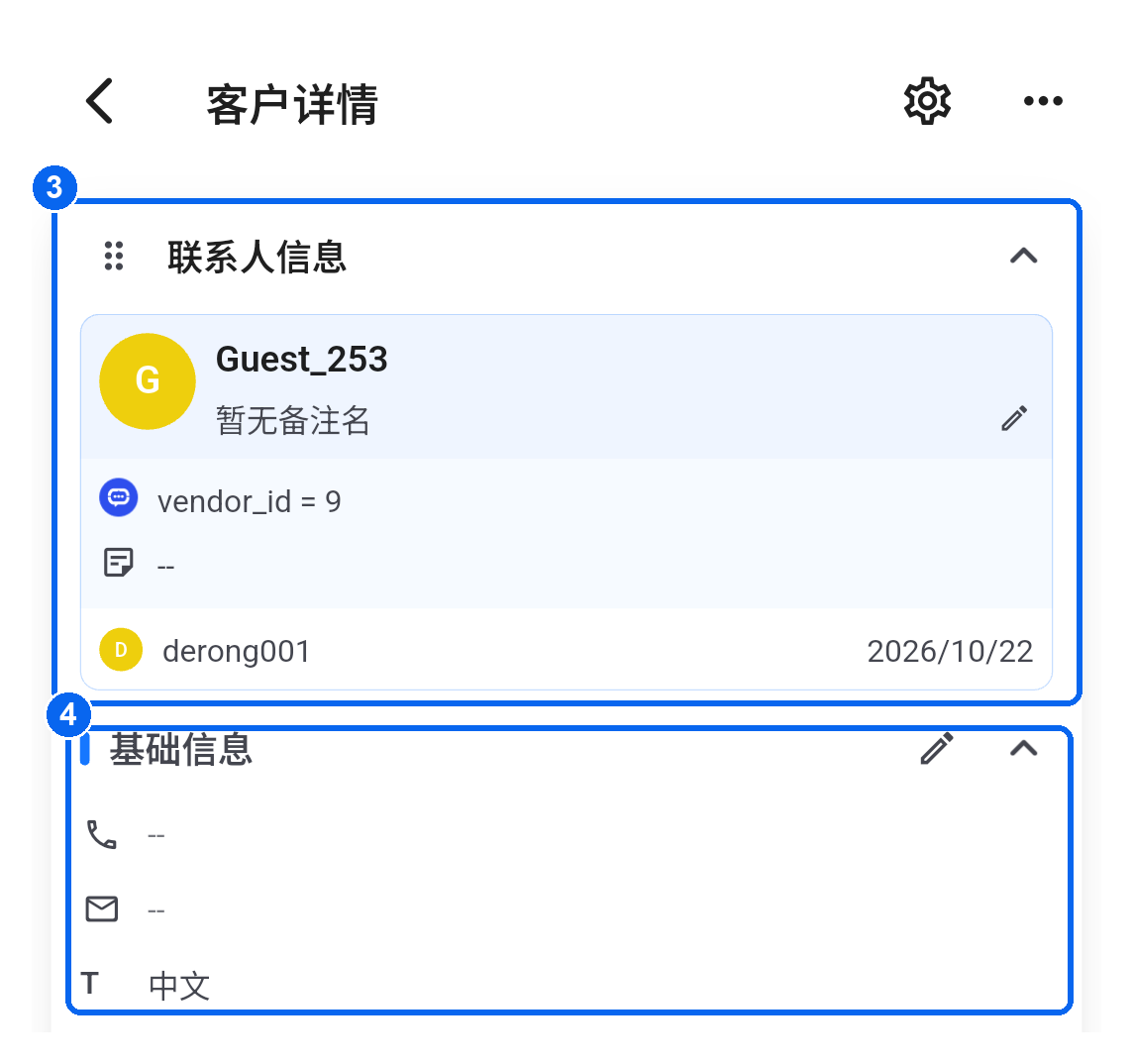 联系人资料与基础信息区域