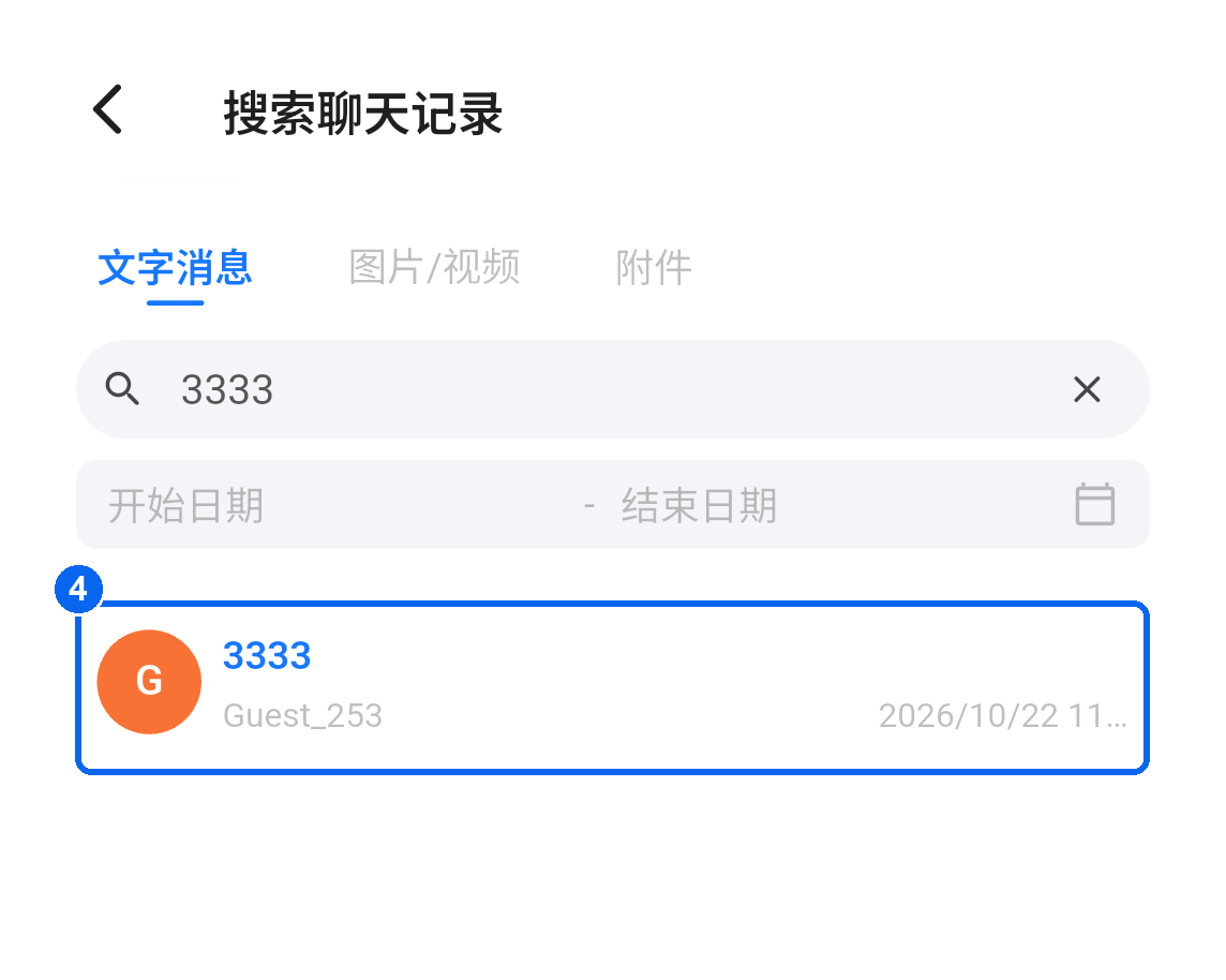 文字消息搜索结果