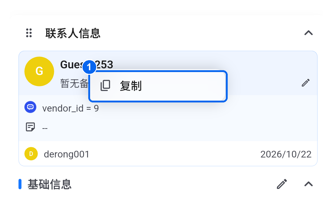 资料字段长按复制入口