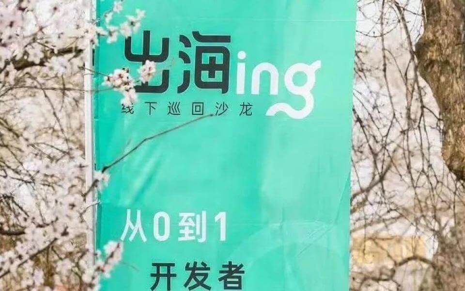出海大咖齐聚，教你从 0 到 1 正确出海！