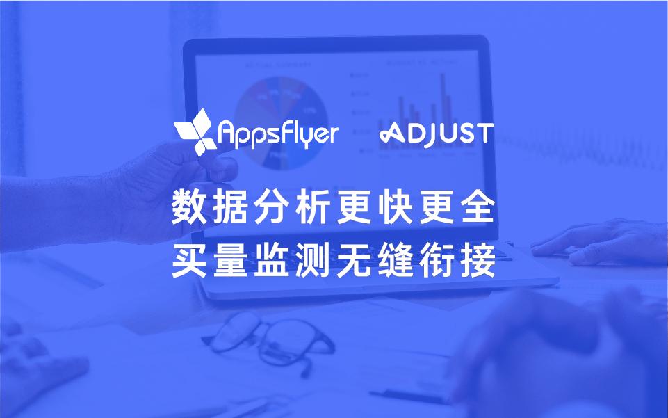XMP 接入 AppsFlyer、Adjust，实现买量+监测一体操作
