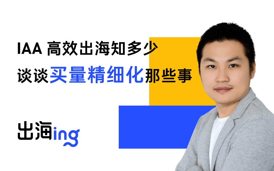 出海竞争白热化，买量精细化如何成为竞争壁垒？