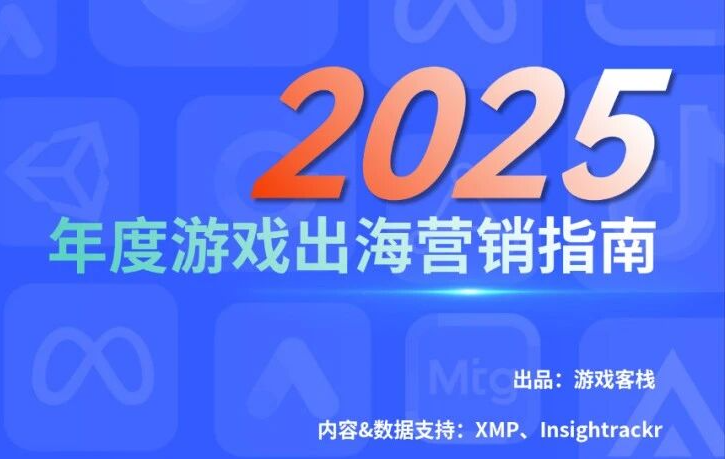 深析2025游戏出海营销指南
