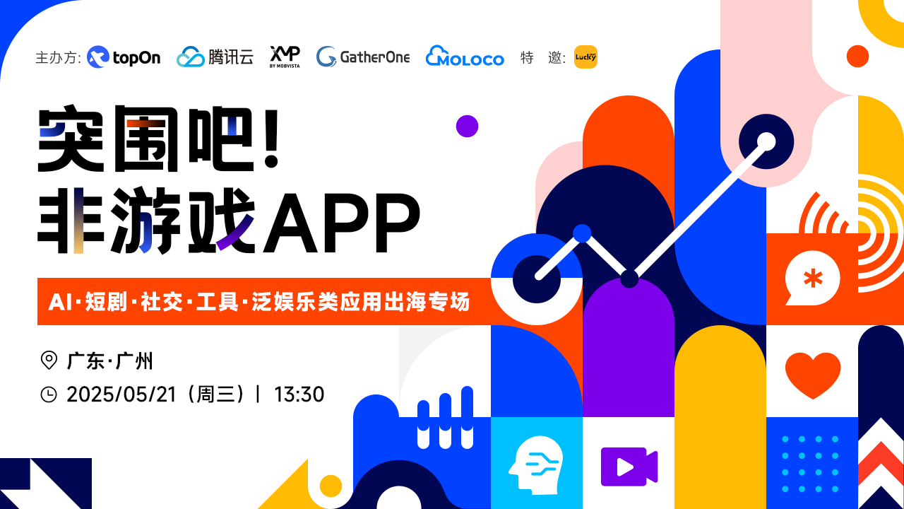 共探AI、社交、工具等非游戏 APP 出海突围新航道